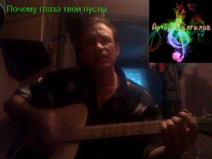 Почему глаза твои пусты