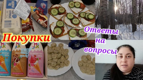Покупки 🛒 Будни домохозяйки 💖 Ответы на вопросы 🤗