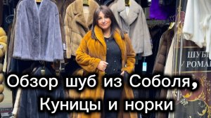 Бутик меха "Шубы у Романа" Куница. Соболь. Норка