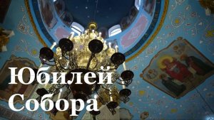 Луганский Николо-Преображенский собор отметил 75-летие со дня освящения