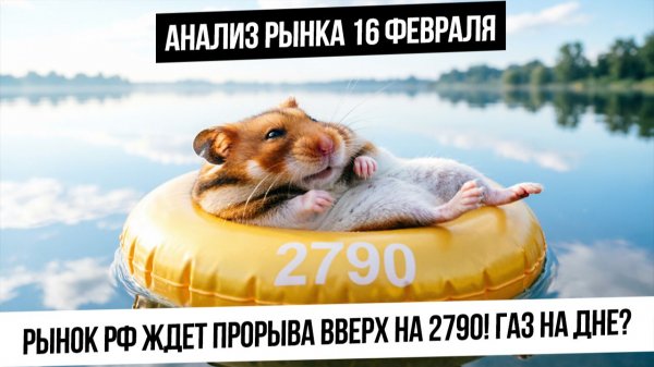 Анализ рынка 16 февраля. Рынок РФ поджался вверх для пробоя! Нужен триггер для роста! Газ на дне?