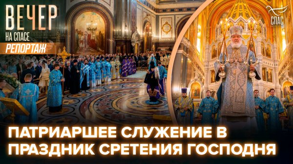Патриарх Кирилл возглавил торжественное богослужение в Храме Христа Спасителя