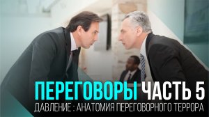 ПЕРЕГОВОРЫ 5 Давление: анатомия переговорного террора
