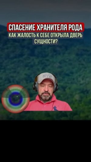 СПАСЕНИЕ ХРАНИТЕЛЯ РОДА