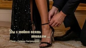 Мы с тобою опять пошалим - стихи Галины Багрецовой