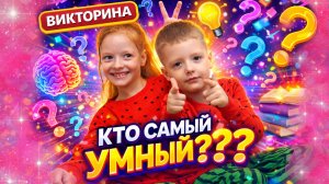 👊🏻🙇♀️🙇🏼Битва умов: дети отвечают на крутые вопросы🧠! Играем и учимся 🌟😜