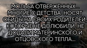 МОЛЬБА ОТВЕРЖЕННЫХ...ДЛЯ ВСЕХ...