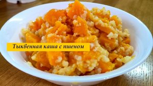 Каша с тыквой и пшеном