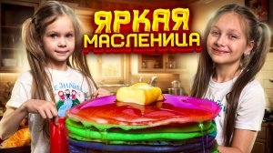 Встречаем Масленицу 2026!