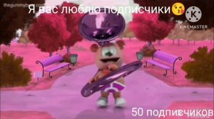 gummy bear у меня 50 подписчиков🥳