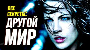 Какой древний ужас скрывает «ДРУГОЙ МИР»? (Тайна штамма Корвинуса)