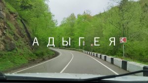 Адыгея 2025