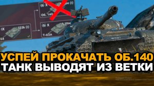 Успей прокачать Объект 140 до Обновления Tanks Blitz