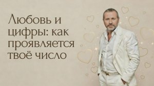 Любовь и цифры: как проявляется твое число