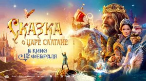 Сказка о царе Салтане (2025) трейлер