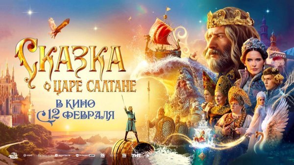 Сказка о царе Салтане (2025) трейлер