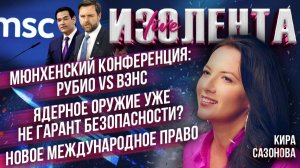 Мюнхенский конференция: Рубио vs Вэнса | ЯО уже не гарант безопасности? | Новое международное право
