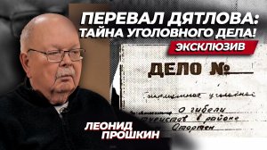 Перевал Дятлова: секретное уголовное дело. Вся правда от следователя / Леонид Прошкин