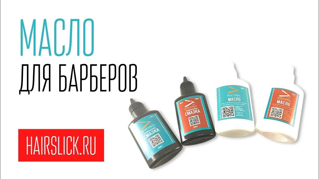 МАСЛО ДЛЯ БАРБЕРОВ