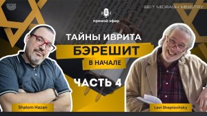 Книга Берешит с Леви Шептовицки - 4 часть