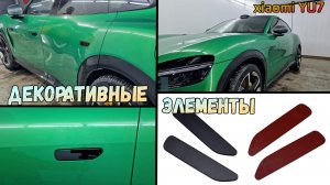 Декоративные элементы для XIAOMI YU7 (I) с 2024г.в.