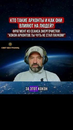 КТО ТАКИЕ АРХОНТЫ И КАК ОНИ ВЛИЯЮТ НА ЛЮДЕЙ