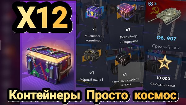 🎁 Контейнеры Просто космос | Let's play Tanks Blitz
