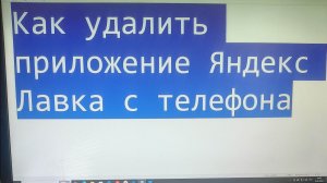 Как удалить приложение Яндекс Лавка с телефона