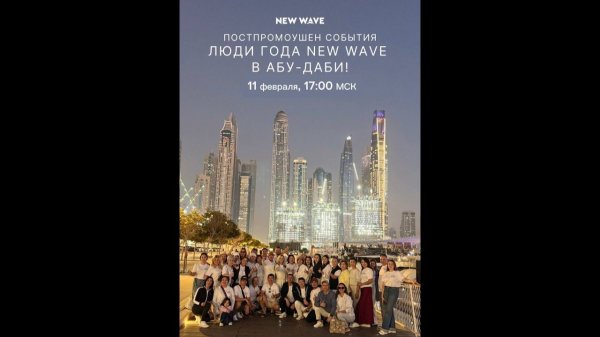 Онлайн-постпромоушен «Люди года New Wave» в Абу-Даби