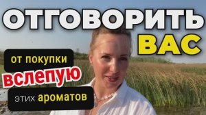 НЕ ПОКУПАЙТЕ эти 8 парфюмов вслепую! Блогеры насоветовали - все мимо! (Часть 2)