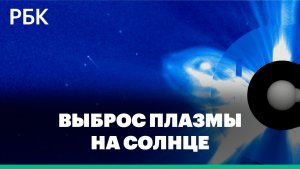 Выброс плазмы на Солнце