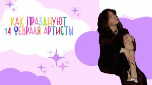 Как артисты праздновали 14 февраля