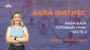 Аква База Готовый урок (Часть 2) . Дарья Милькевич, Краснодар Февраль 26.