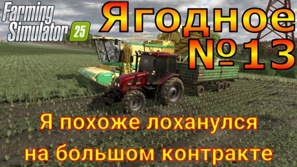 Farming Simulator 25. Ягодное №13. Я похоже лоханулся на большом контракте.