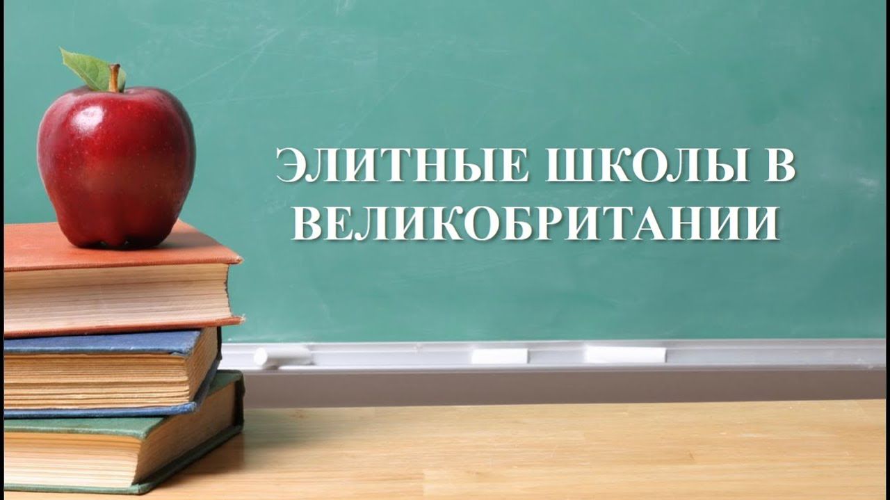 2018. Элитные языковые школы Великобритании