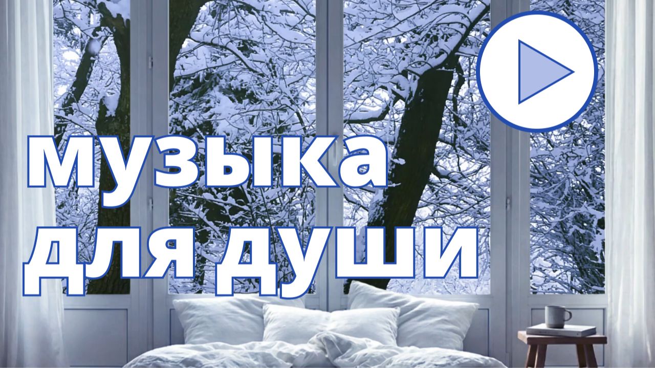 Французские нотки | Пианино и аккордеон + звуки снега (16 минут) #музыка для размышлений #для отдыха