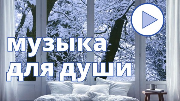Французские нотки | Пианино и аккордеон + звуки снега (16 минут) #музыка для размышлений #для отдыха
