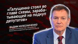"Галущенко стоял во главе схемы, зарабатывающей на подкуп депутатов" - Вадим Колесниченко