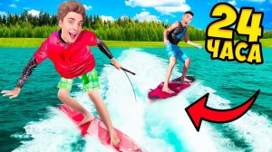 24 Часа на ВЕЙКСЕРФЕ Челлендж !