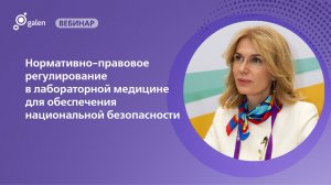 Нормативно-правовое регулирование в лабораторной медицине для обеспечения национальной безопасности