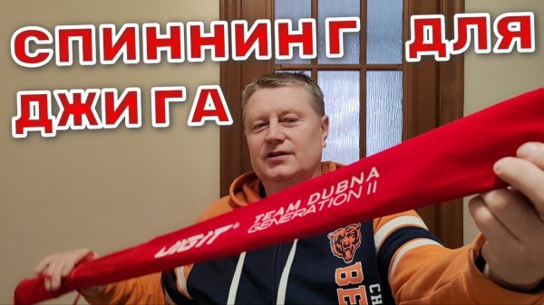 Спиннинг для Джига