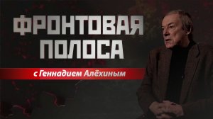 «Фронтовая полоса». Все средства хороши...