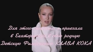 КЛАВА КОКА!Для этого сниппета я приехала в Екатеринбург в свою родную Детскую Филармонию