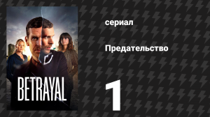 Предательство 1 серия «Кучи» (сериал, 2026)