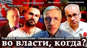 Реформы НОД во власти, когда? - Олег Шелехов, Павел Григорьев, Максим Нургалеев, Геннадий Шарвашидзе