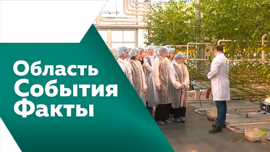 Область. События. Факты №544