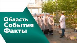 Область. События. Факты №544