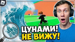 СПАСТИСЬ ОТ ЦУНАМИ в первые инвалид глаз в Roblox (Wave of Brainrots)