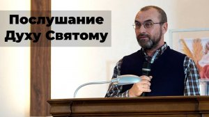 Послушание Духу Святому | Проповедь Петрович Андрей