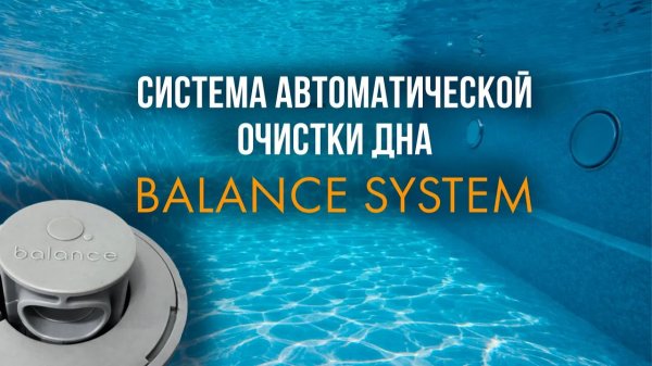 Система автоматической очистки дна Balance System